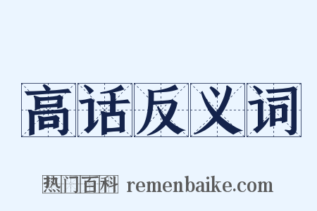 高话反义词是什么意思的图片